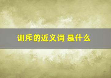 训斥的近义词 是什么